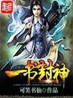 Bìa truyện Nhất Thư Phong Thần (一书封神)