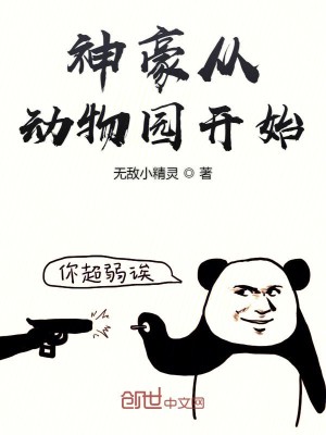 Bìa truyện Thần Hào Tòng Động Vật Viên Khai Thủy (神豪从动物园开始)