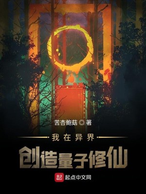 Bìa truyện Ngã Tại Dị Giới Sang Tạo Lượng Tử Tu Tiên (我在异界创造量子修仙)