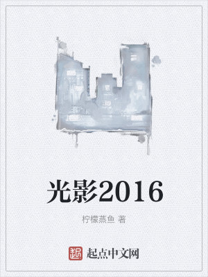 Bìa truyện Quang Ảnh 2016 (光影2016)