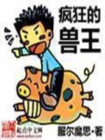 Bìa truyện Phong Cuồng Đích Thú Vương (疯狂的兽王)