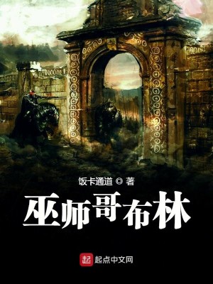 Bìa truyện Vu Sư Ca Bố Lâm (巫师哥布林)