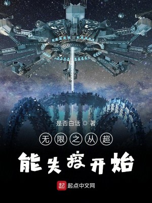 Bìa truyện Vô Hạn Chi Tòng Siêu Năng Thất Khống Khai Thủy (无限之从超能失控开始)