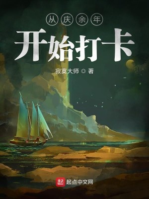 Bìa truyện Tòng Khánh Dư Niên Khai Thủy Đả Tạp (从庆余年开始打卡)