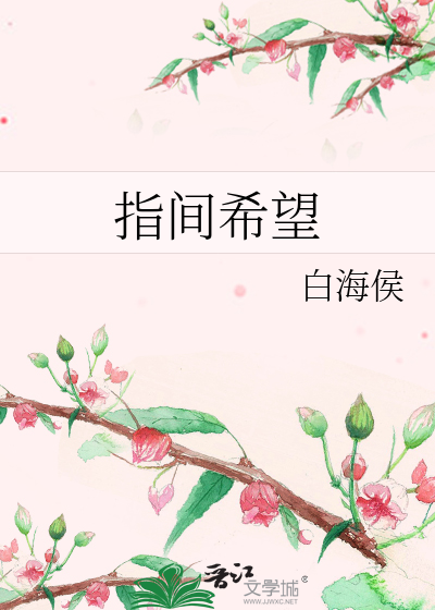 Bìa truyện Chỉ Gian Hi Vọng (指间希望)
