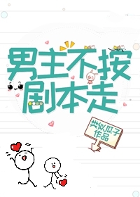 Bìa truyện Nam Chủ Tha Bất Án Kịch Bổn Tẩu (男主他不按剧本走！)