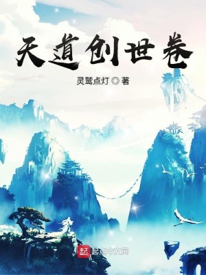 Bìa truyện Thiên Đạo Sang Thế Quyển (天道创世卷)