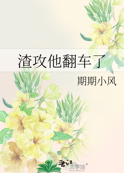 Bìa truyện Tra Công Tha Phiên Xa Liễu (渣攻他翻车了)