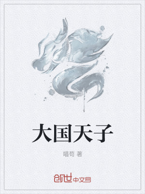 Bìa truyện Đại Quốc Thiên Tử (大国天子)