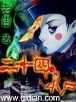 Bìa truyện Nhị Thập Tứ Tiểu Thi (二十四小尸)