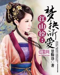 Bìa truyện Giang Sơn Khấp Mộng Quyết Sở Ái (江山泣：梦抉所爱)