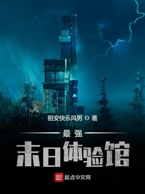 Bìa truyện Tối Cường Mạt Nhật Thể Nghiệm Quán (最强末日体验馆)
