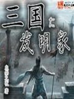 Bìa truyện Tam Quốc Đại Phát Minh Gia (三国大发明家)