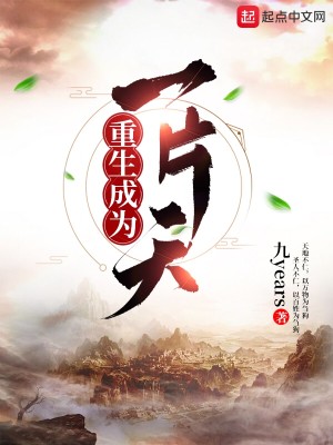 Bìa truyện Trọng Sinh Thành Vi Nhất Phiến Thiên (重生成为一片天)