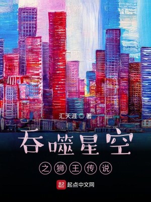Bìa truyện Thôn Phệ Tinh Không Chi Sư Vương Truyện Thuyết (吞噬星空之狮王传说)