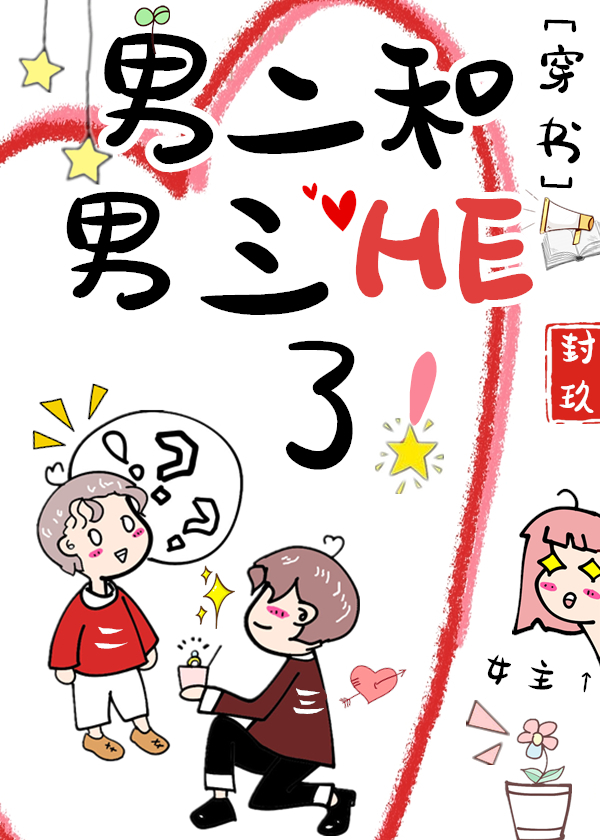 Bìa truyện Nam Nhị Hòa Nam Tam He Liễu Xuyên Thư (男二和男三HE了！[穿书])