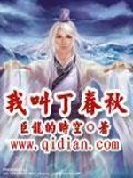 Bìa truyện Ngã Khiếu Đinh Xuân Thu (我叫丁春秋)