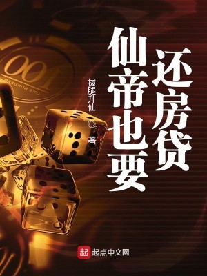 Bìa truyện Tiên Đế Dã Yếu Hoàn Phòng Thải (仙帝也要还房贷)