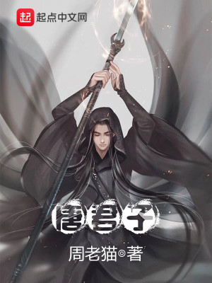 Bìa truyện Đường Quân Tử (唐君子)