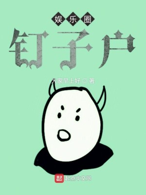 Bìa truyện Ngu Nhạc Quyển Đinh Tử Hộ (娱乐圈钉子户)