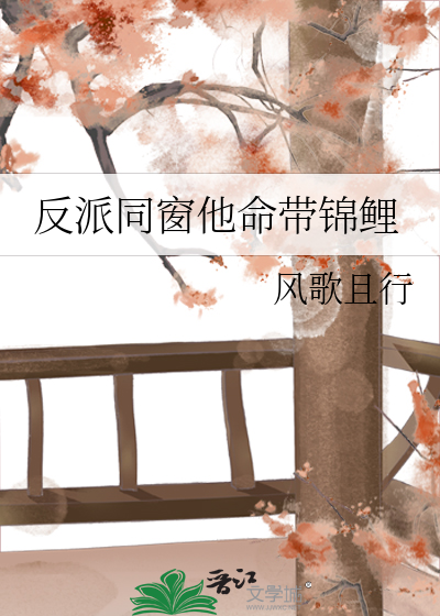 Bìa truyện Phản Phái Đồng Song Tha Mệnh Đái Cẩm Lí (反派同窗他命带锦鲤)