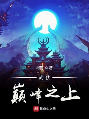 Bìa truyện Vũ Hiệp Điên Phong Chi Thượng (武侠巅峰之上)