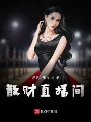 Bìa truyện Tán Tài Trực Bá Gian (散财直播间)