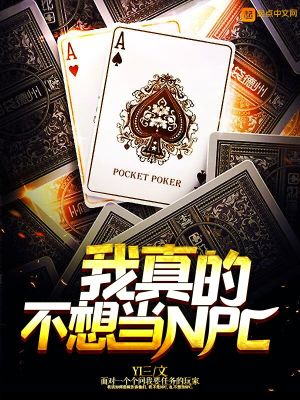 Bìa truyện Ngã Chân Đích Bất Tưởng Đương Npc (我真的不想当NPC)