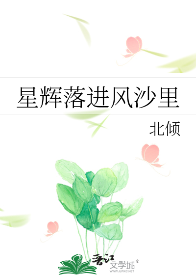 Bìa truyện Tinh Huy Lạc Tiến Phong Sa Lí (星辉落进风沙里)