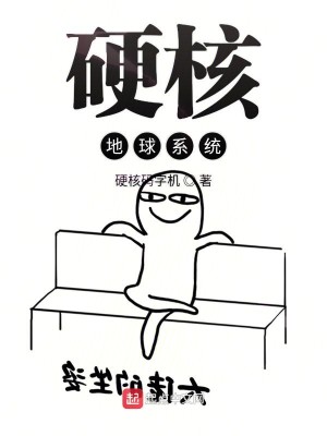 Bìa truyện Ngạnh Hạch Địa Cầu Hệ Thống (硬核地球系统)