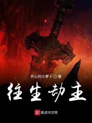 Bìa truyện Vãng Sinh Kiếp Chủ (往生劫主)
