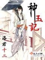 Bìa truyện Chủng Ngọc Kí (种玉记)