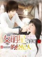Bìa truyện Nữ Minh Tinh Đích Kinh Kỉ Nhân (女明星的经纪人)