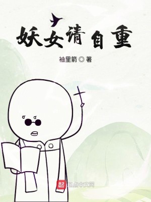 Bìa truyện Yêu Nữ Thỉnh Tự Trọng (妖女请自重)
