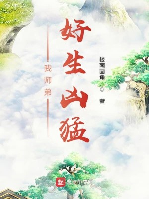 Bìa truyện Ngã Sư Đệ Hảo Sinh Hung Mãnh (我师弟好生凶猛)