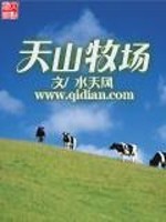 Bìa truyện Thiên Sơn Mục Trường (天山牧场)