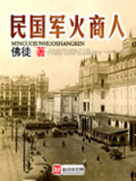 Bìa truyện Dân Quốc Quân Hỏa Thương Nhân (民国军火商人)