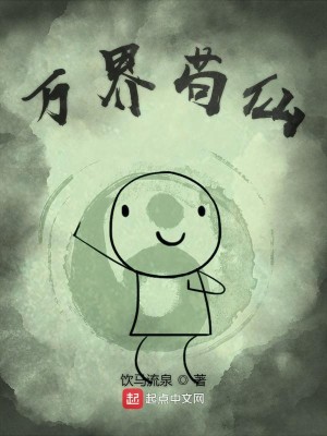 Bìa truyện Vạn Giới Cẩu Tiên (万界苟仙)