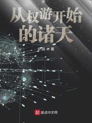 Bìa truyện Tòng Quyền Du Khai Thủy Đích Chư Thiên (从权游开始的诸天)