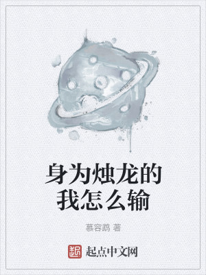 Bìa truyện Thân Vi Chúc Long Đích Ngã Chẩm Yêu Thâu (身为烛龙的我怎么输)
