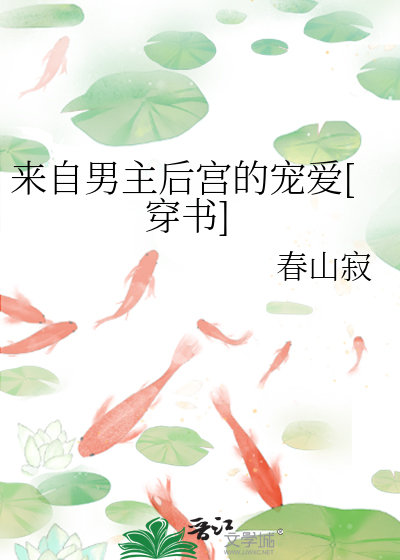 Bìa truyện Lai Tự Nam Chủ Hậu Cung Đích Sủng Ái Xuyên Thư (来自男主后宫的宠爱[穿书])