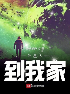 Bìa truyện Ngoại Tinh Nhân Đáo Ngã Gia (外星人到我家)