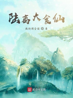 Bìa truyện Lục Li Đại Thực Tiên (陆离大食仙)