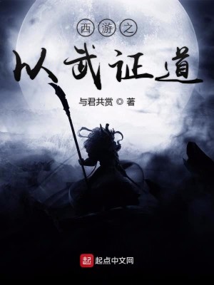 Bìa truyện Tây Du Chi Dĩ Vũ Chứng Đạo (西游之以武证道)
