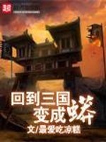 Bìa truyện Hồi Đáo Tam Quốc Biến Thành Mãng (回到三国变成蟒)