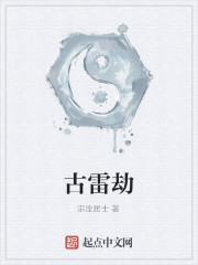 Bìa truyện Cổ Lôi Kiếp (古雷劫)