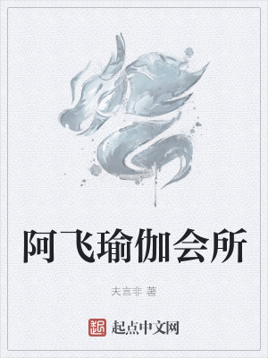 Bìa truyện A Phi Du Già Hội Sở (阿飞瑜伽会所)