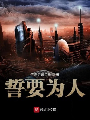 Bìa truyện Thệ Yếu Vi Nhân (誓要为人)