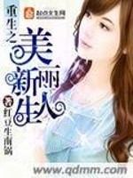 Bìa truyện Trọng Sinh Chi Mĩ Lệ Tân Nhân Sinh (重生之美丽新人生)