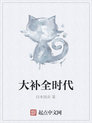 Bìa truyện Đại Bổ Toàn Thời Đại (大补全时代)